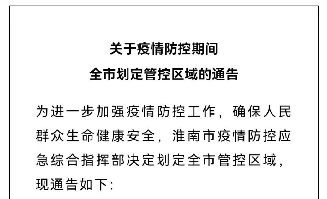 淮南關于疫情防控期間全市劃定管控區域的通告