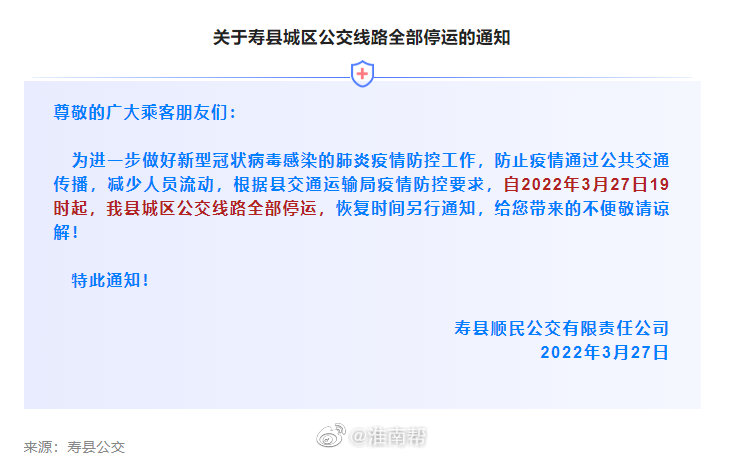 淮南壽縣城區公交線路全部停運