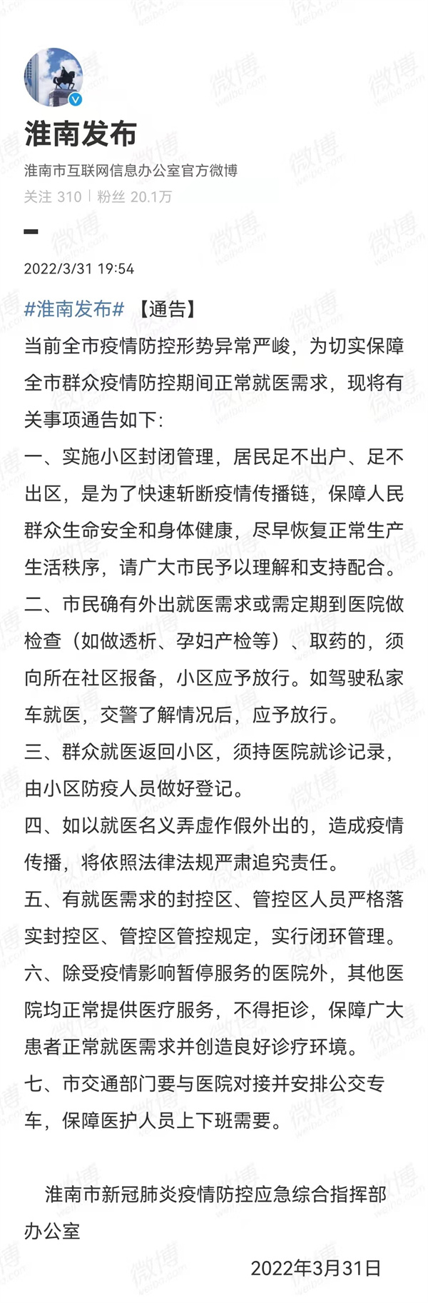 3月31日！淮南市發布疫情防控相關重要通告！