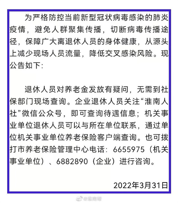 淮南人社局就養老金事宜發布最新公告