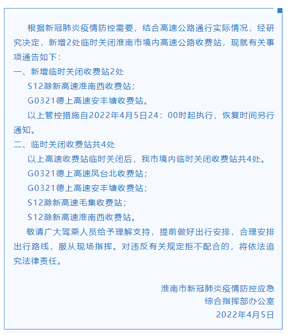 關(guān)于新增臨時(shí)關(guān)閉淮南市境內(nèi)高速公路收費(fèi)站的通告