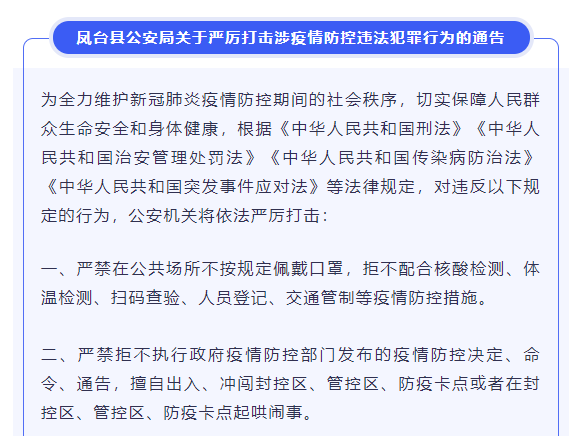 鳳臺(tái)縣公安局關(guān)于嚴(yán)厲打擊涉疫情防控違法犯罪行為的通告