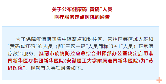 淮南啟用“黃碼醫(yī)院”！這些人需定點就醫(yī)！