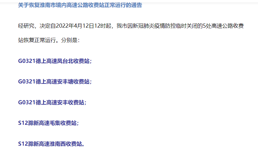 關于恢復淮南市境內高速公路收費站正常運行的通告