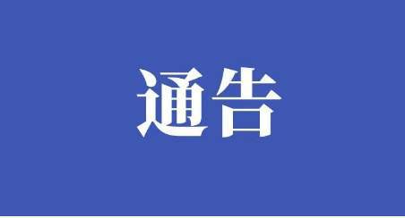 潘集區新冠肺炎疫情防控應急綜合指揮部關于劃定封控區、管控區和防范區的通告