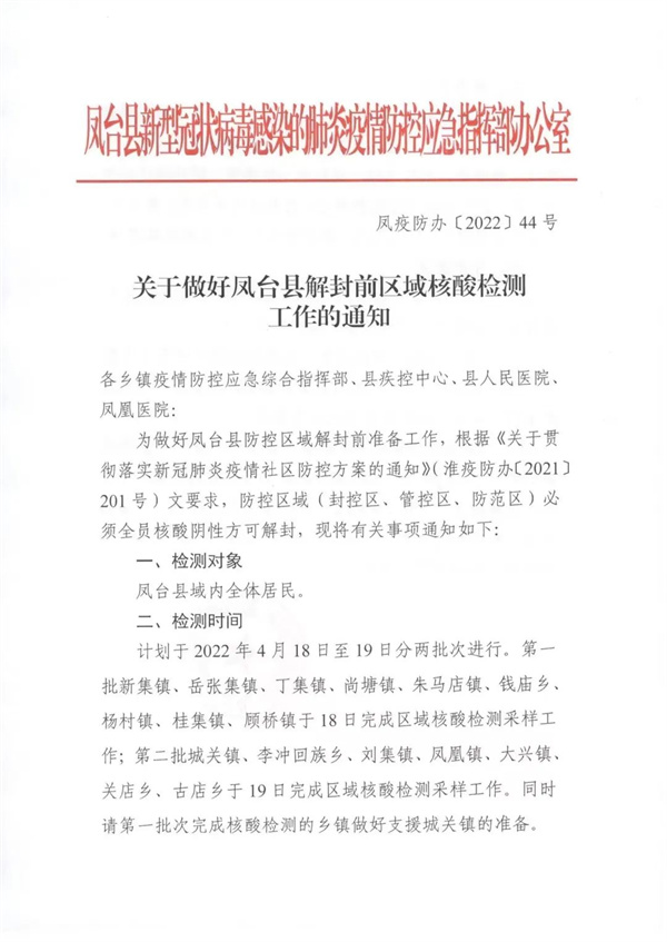 關于做好鳳臺縣解封前區域核酸檢測工作的通知！