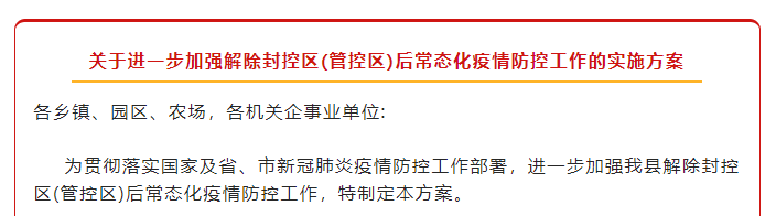 解封≠解防！壽縣進一步加強解除封控區(qū)(管控區(qū))后常態(tài)化疫情防控工作