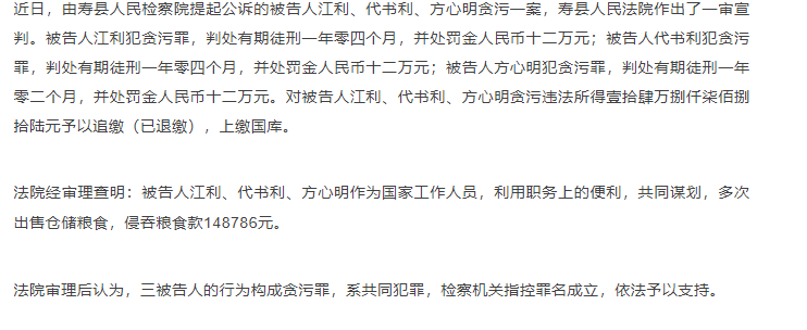 壽縣三人監(jiān)守自盜，侵吞糧食款，一審宣判！