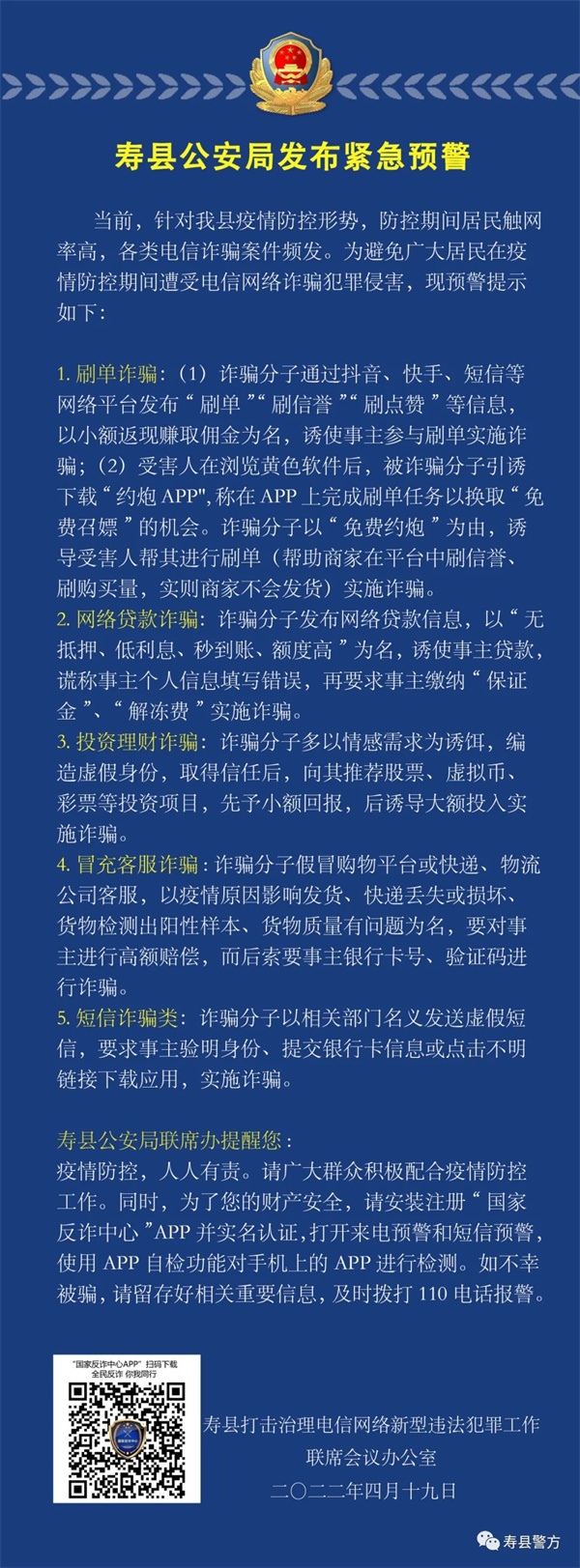 擴散！淮南壽縣公安局發布緊急預警！