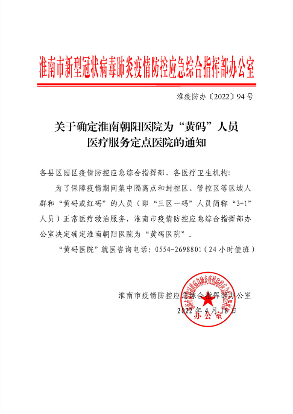 關于確定朝陽醫院為“黃碼”人員醫療服務定點醫院的通知