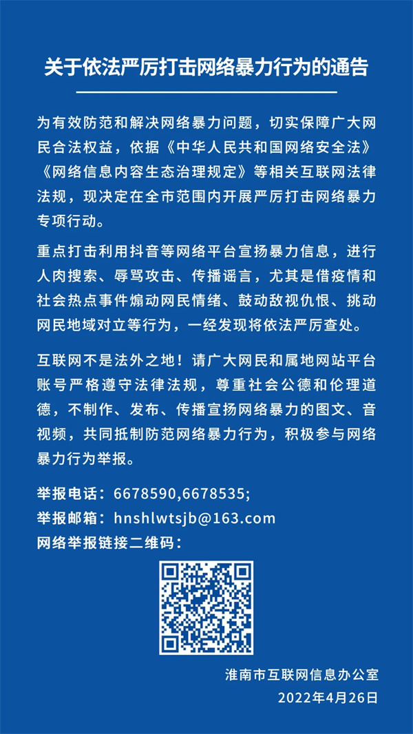 關于依法嚴厲打擊網絡暴力行為的通告