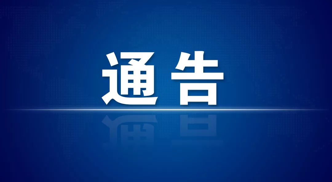 田家庵區關于調整疫情防控階段性社會面管控措施的通告