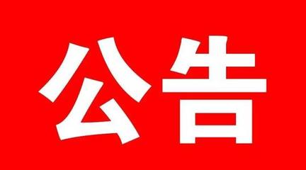 關于征集淮南市公共政策兌現和政府 履約踐諾問題線索的公告