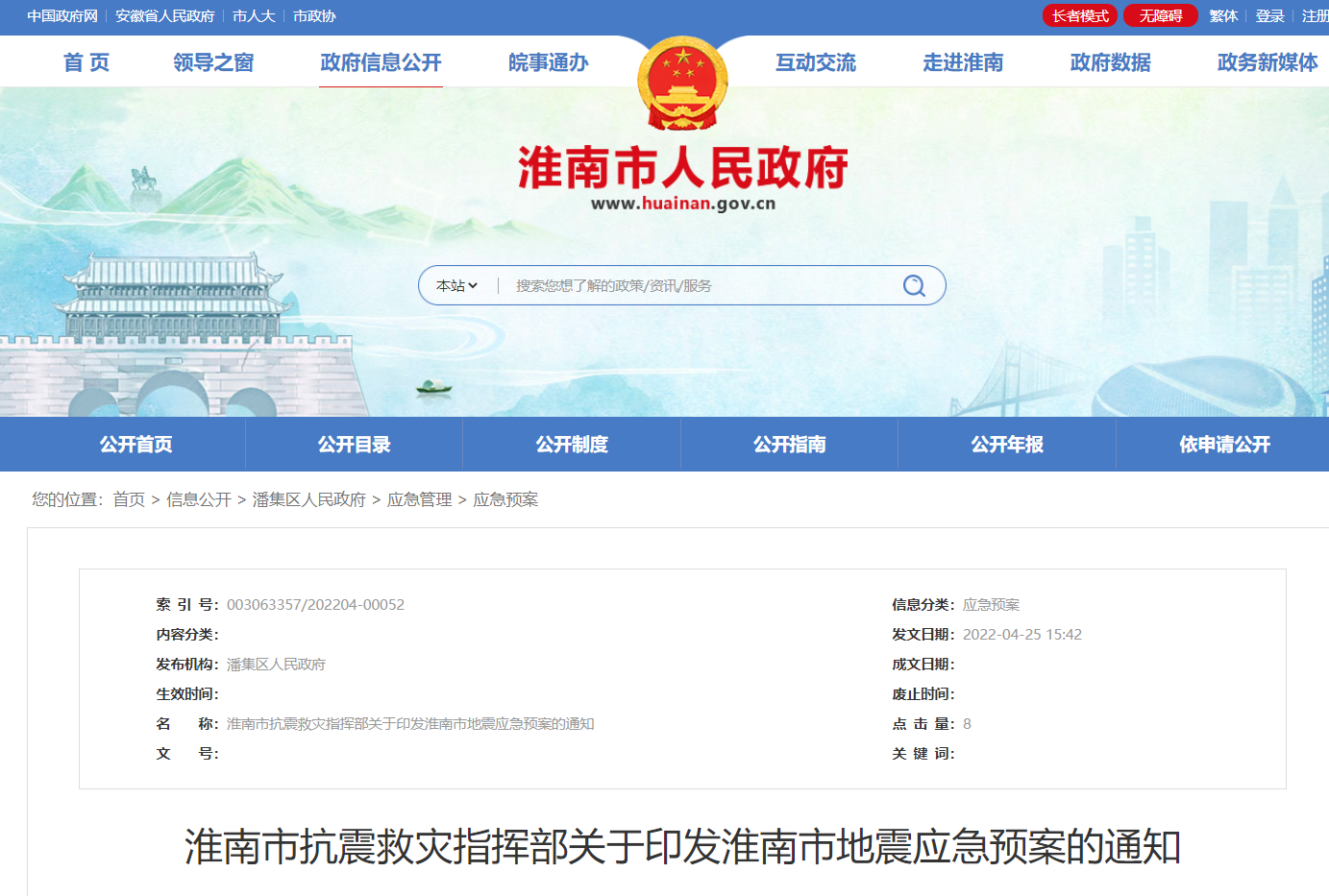 淮南市抗震救災指揮部關于印發淮南市地震應急預案的通知