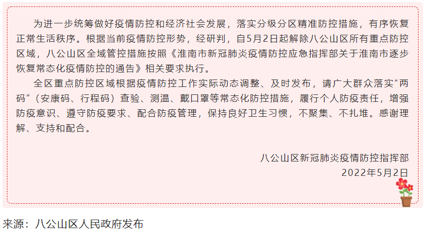 淮南關于八公山區解除重點防控區域的通告