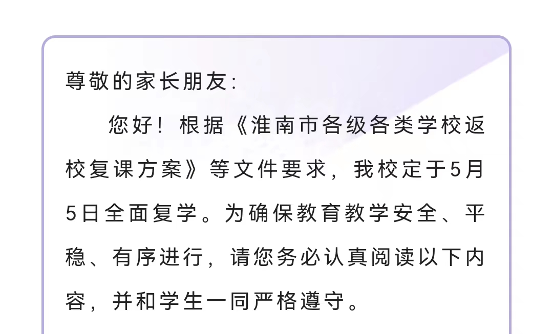 淮南二中關于全面復學致家長的一封信