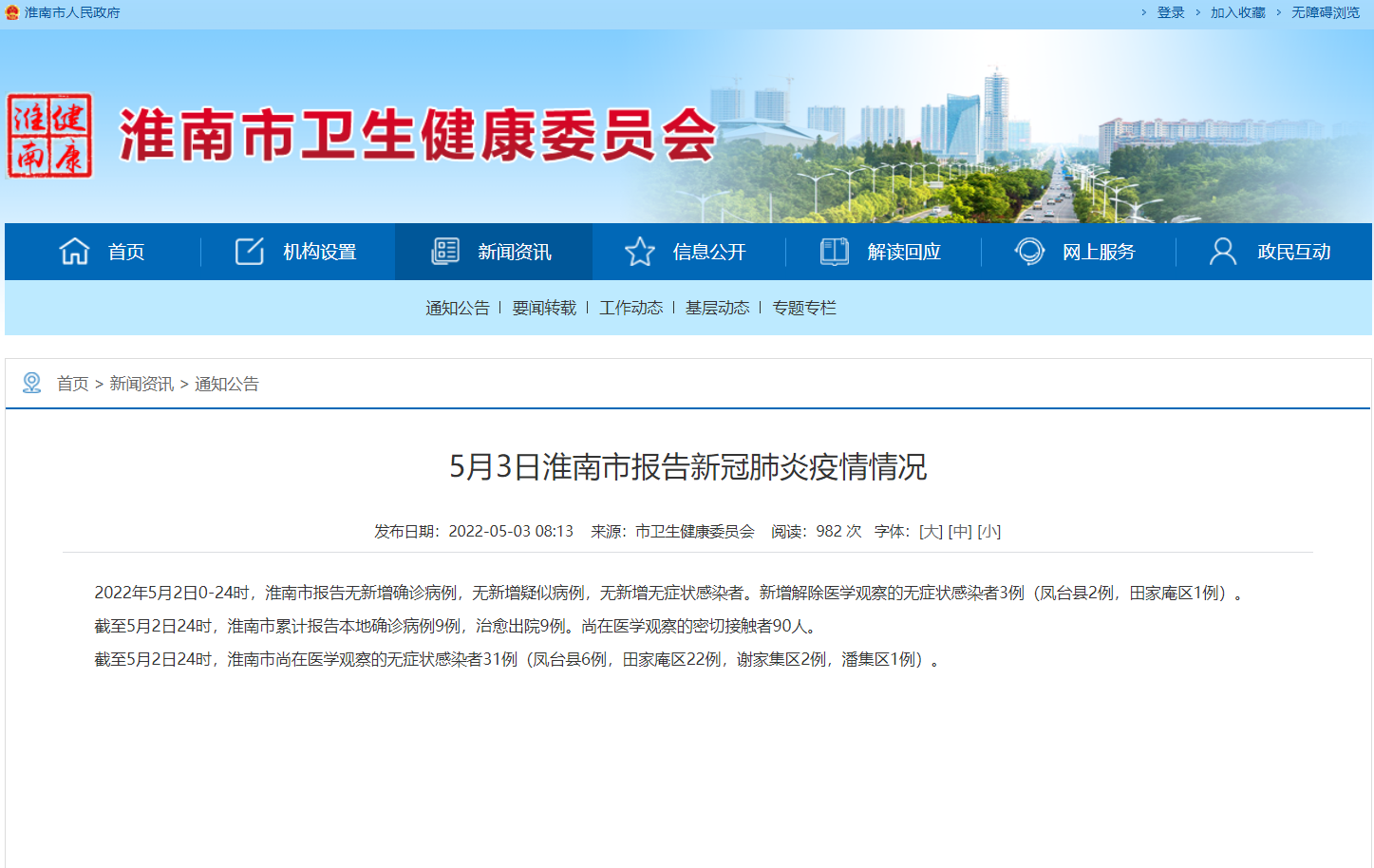 淮南5月3日報告新冠肺炎疫情情況！