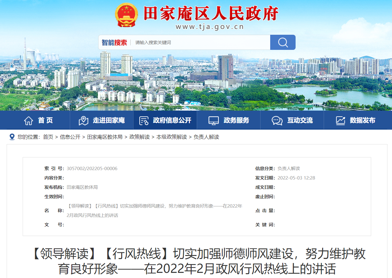 淮南：切實加強師德師風建設，努力維護教育良好形象——在2022年2月政風行風熱線上的講話 