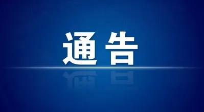 關于解除田家庵區部分重點管理區的通告