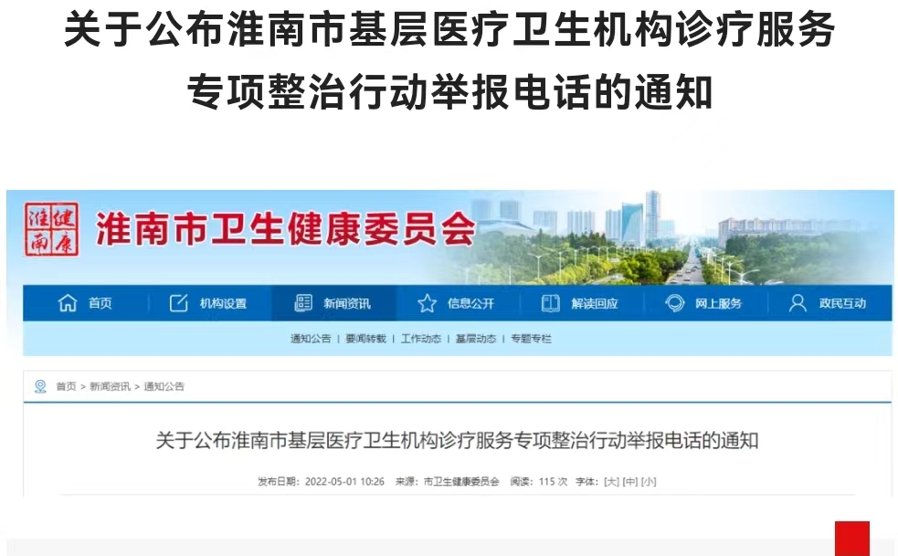 淮南關于公布淮南市基層醫療衛生機構診療服務專項整治行動舉報電話的通知