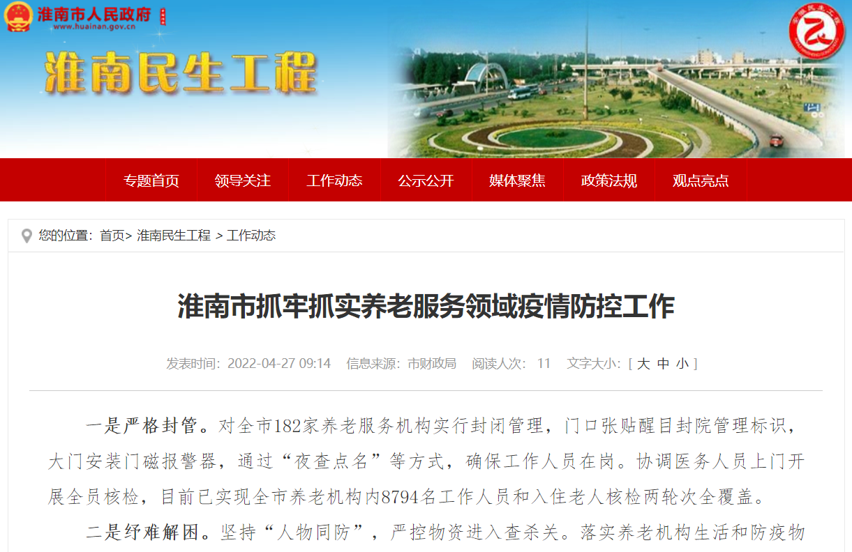 淮南市抓牢抓實養老服務領域疫情防控工作