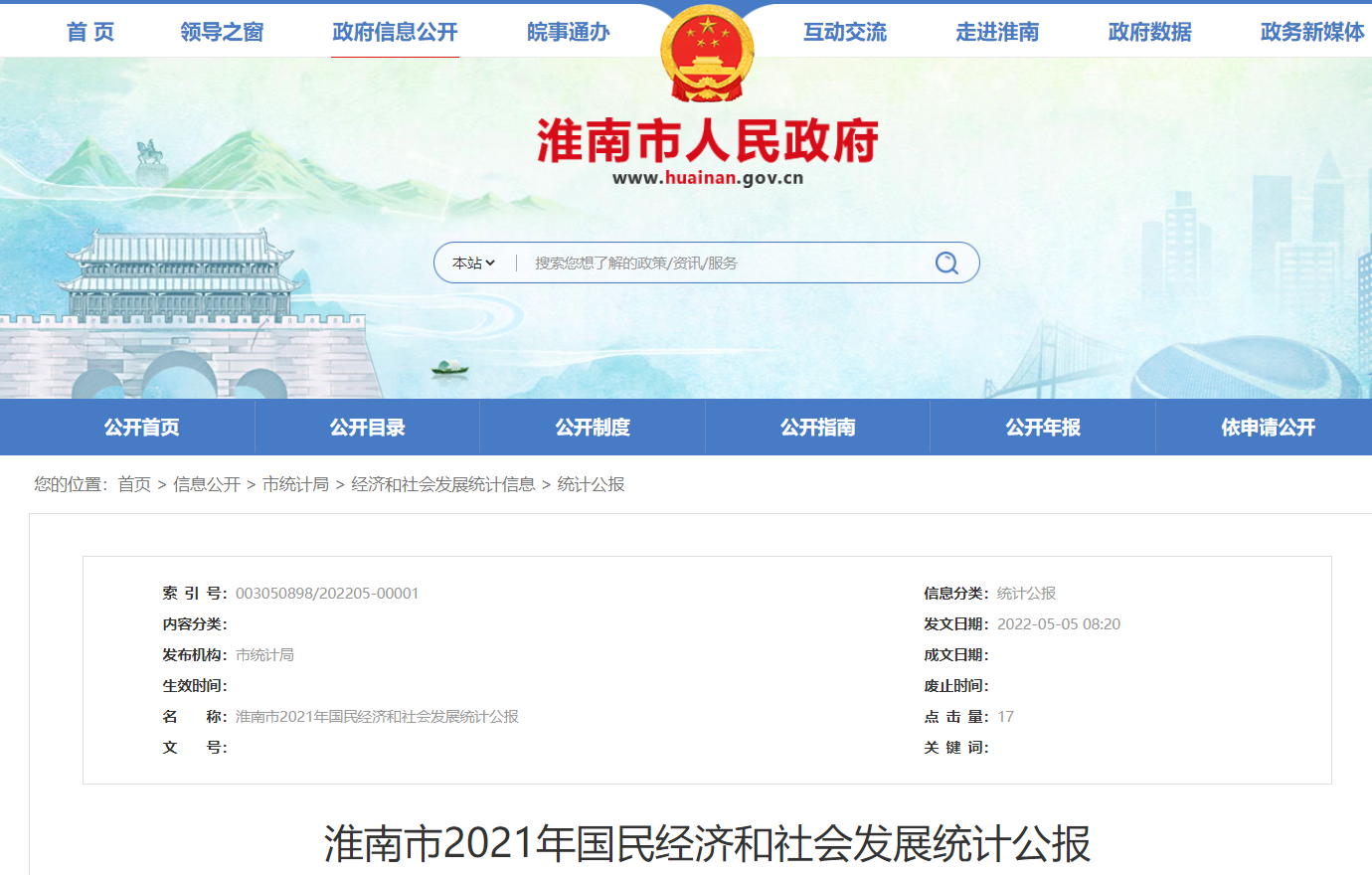 淮南市2021年國(guó)民經(jīng)濟(jì)和社會(huì)發(fā)展統(tǒng)計(jì)公報(bào)