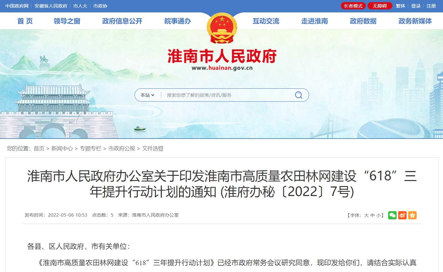 淮南市人民政府辦公室關于印發淮南市高質量農田林網建設“618”三年提升行動計劃的通知！