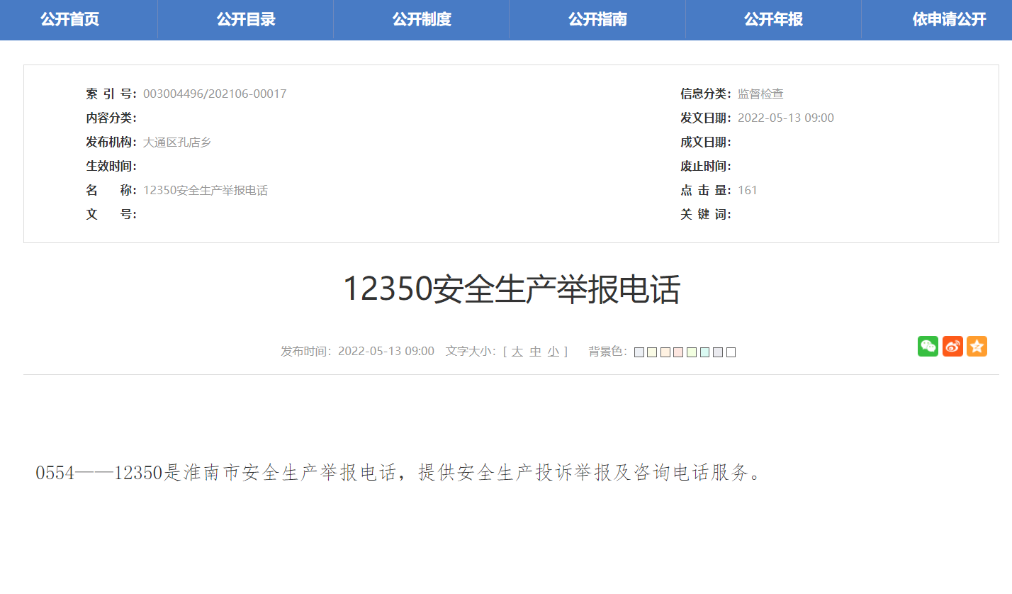 淮南安全生產舉報電話公布！