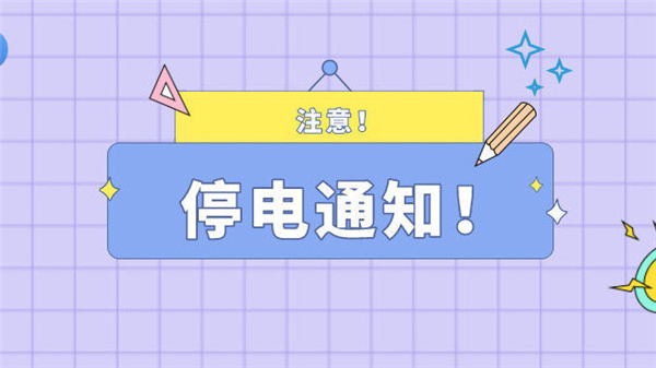 注意！最近淮南淮南5月20日停電通知！