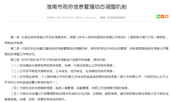 淮南市政府信息管理動態調整機制