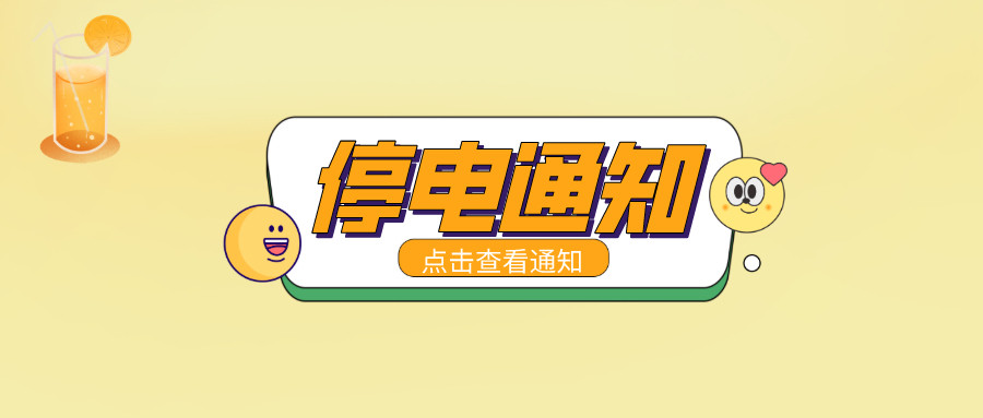 注意！淮南5月19日-5月25日停電通知！
