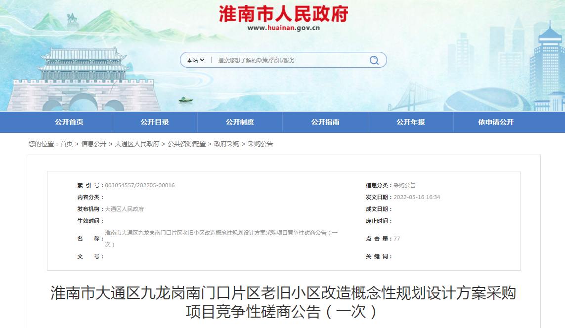 淮南市大通區九龍崗南門口片區老舊小區改造概念性規劃設計方案采購項目競爭性磋商公告！