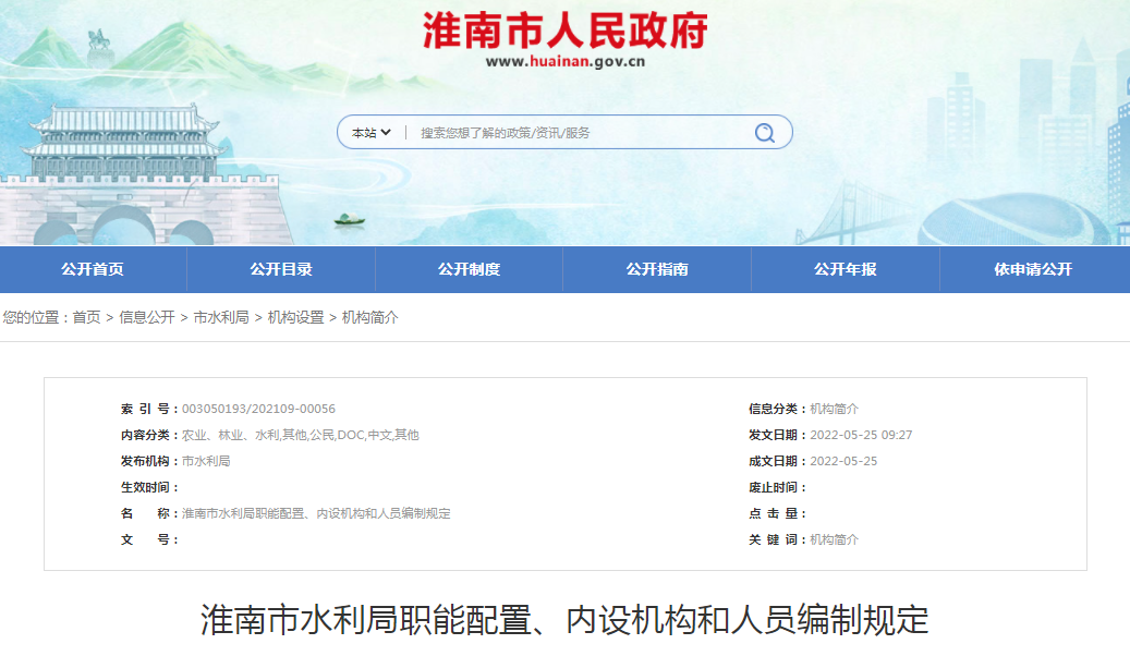 淮南市水利局職能配置、內(nèi)設(shè)機(jī)構(gòu)和人員編制規(guī)定