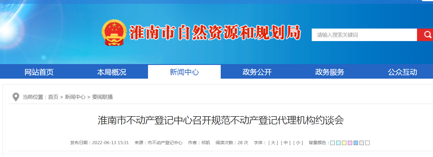 淮南市不動產登記中心召開規范不動產登記代理機構約談會