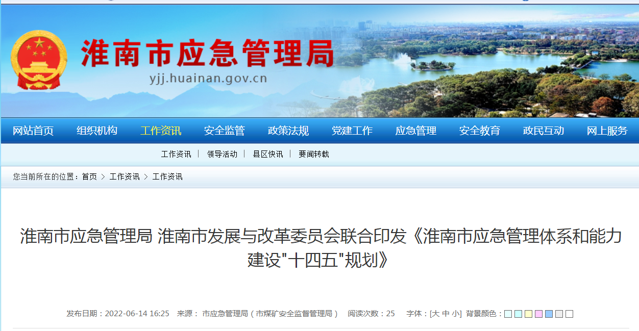 淮南市應急管理局 淮南市發(fā)展與改革委員會聯(lián)合印發(fā)《淮南市應急管理體系和能力建設"十四五"規(guī)劃》