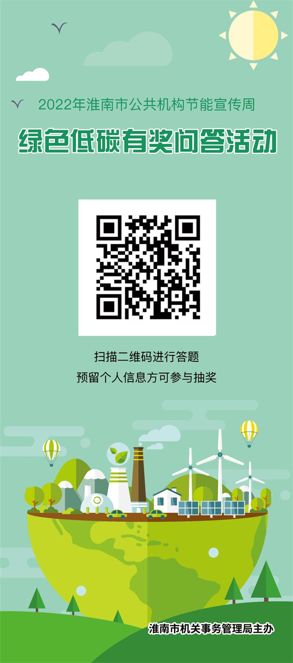 淮南市公共機構(gòu)綠色低碳有獎問答活動