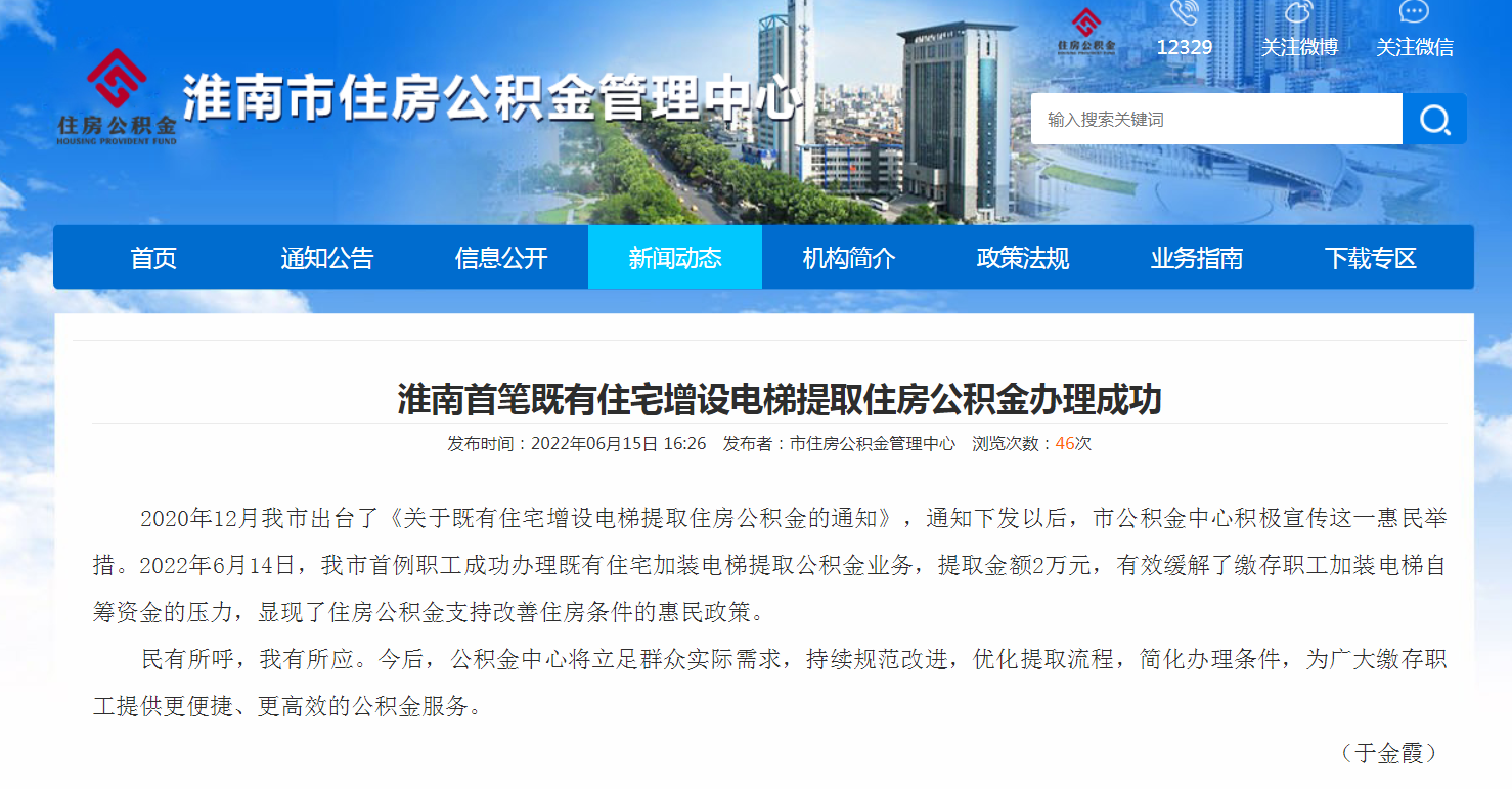 淮南首筆既有住宅增設電梯提取住房公積金辦理成功