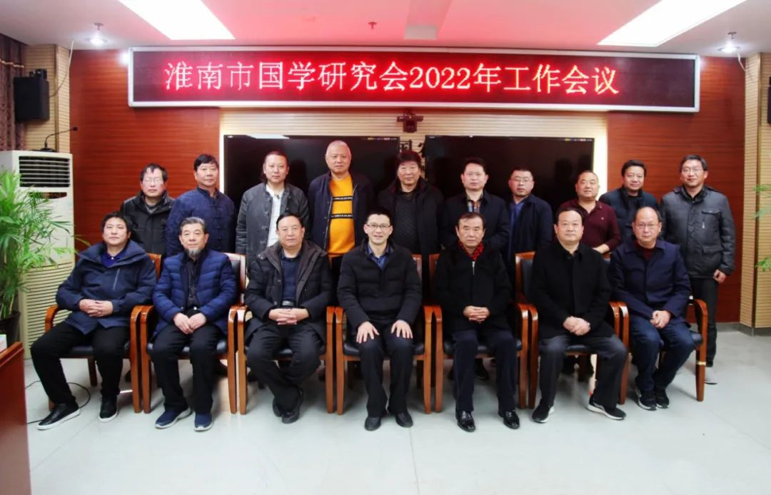 描繪錦繡春天 期待秋后碩果——淮南市國學研究會2022年工作會議