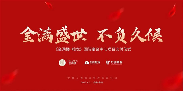 拾光里丨【金滿樓·柏悅國際宴會(huì)中心】圓滿交付！