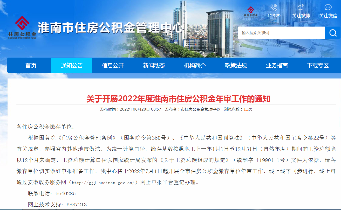 關于開展2022年度淮南市住房公積金年審工作的通知
