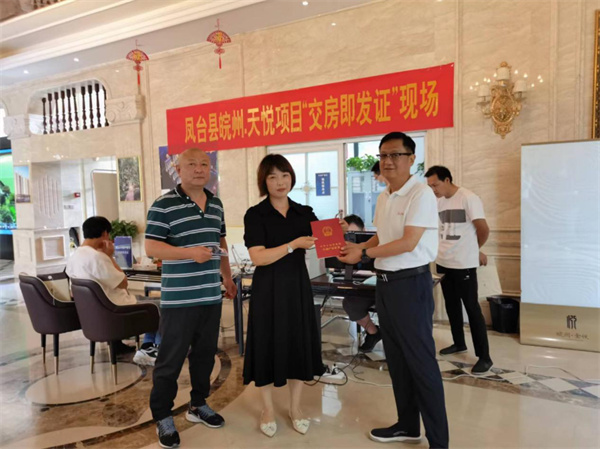 淮南鳳臺縣“交房即發證”首次頒發儀式舉行