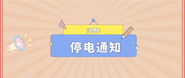 注意！淮南6月23日-6月27日停電通知！