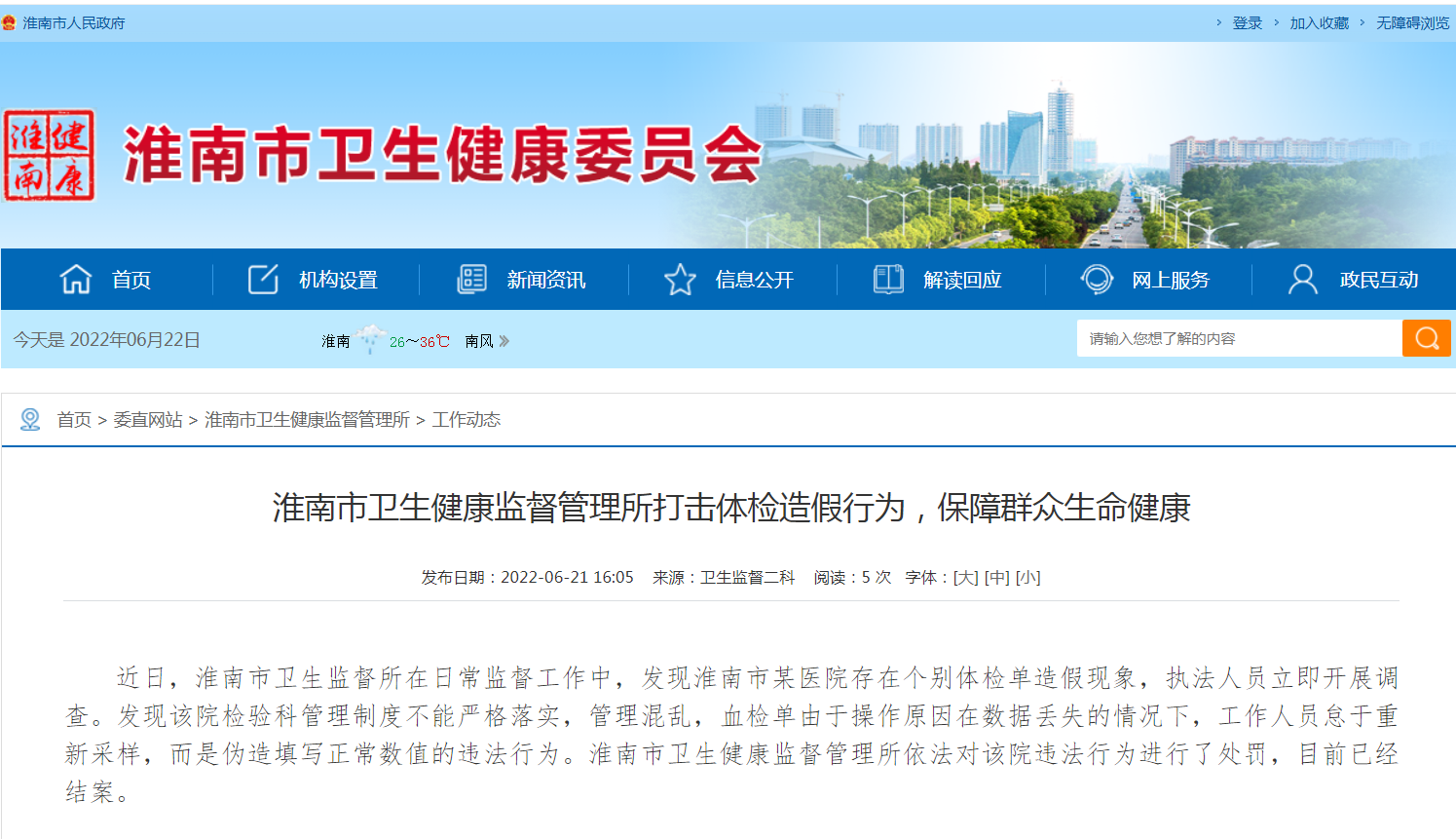 淮南市衛生健康監督管理所打擊體檢造假行為，保障群眾生命健康