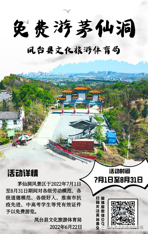 淮南鳳臺(tái)茅仙洞風(fēng)景區(qū)免費(fèi)游活動(dòng)即將開啟！