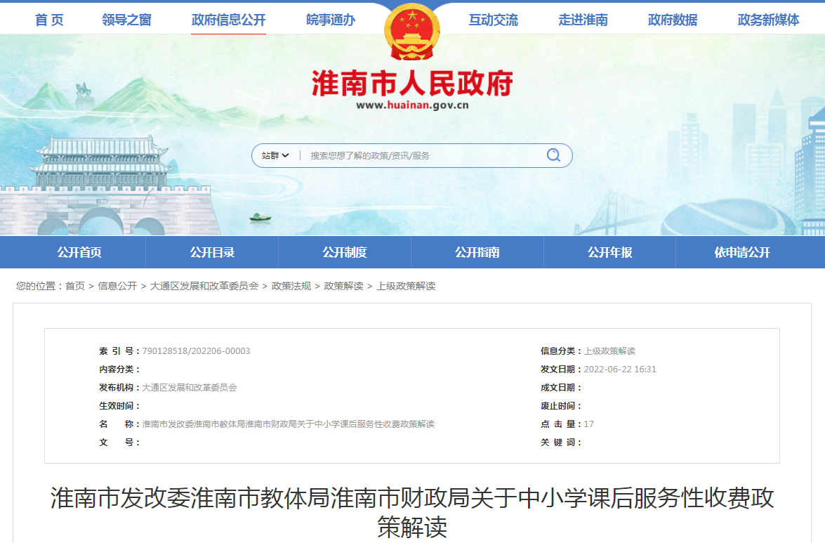淮南市發改委淮南市教體局淮南市財政局關于中小學課后服務性收費政策解讀