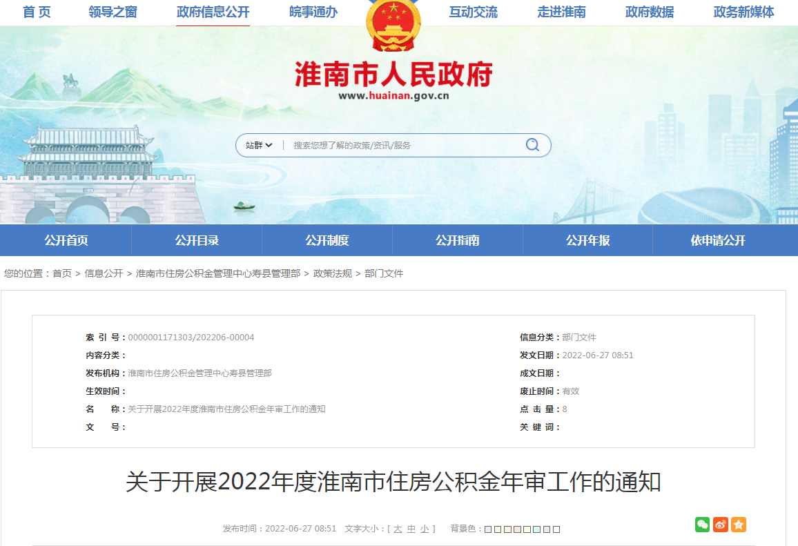 關于開展2022年度淮南市住房公積金年審工作的通知