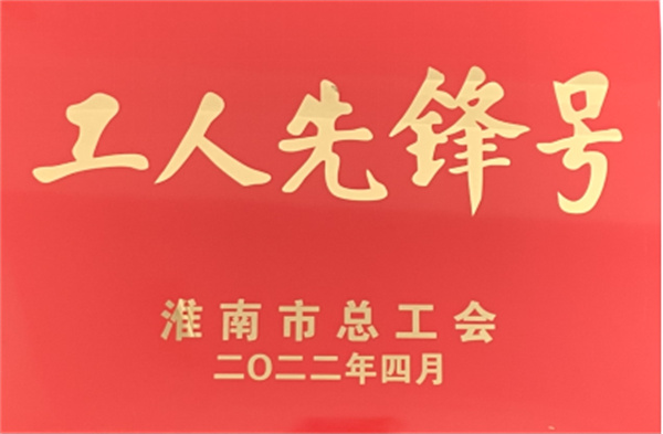 淮南首創第一污水處理廠維修班榮獲淮南市“工人先鋒號”榮譽稱號