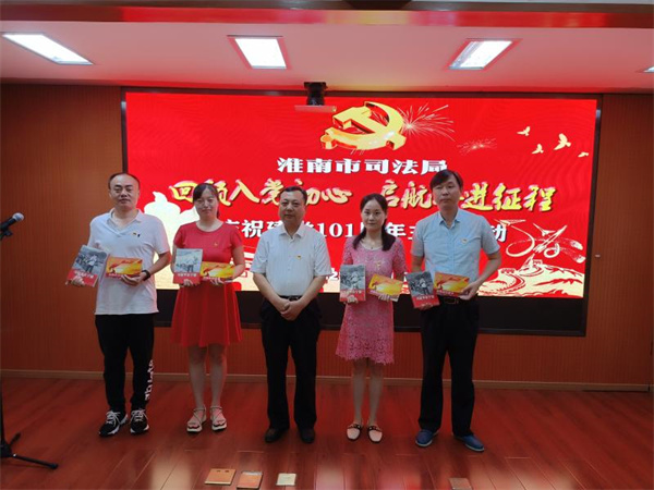 淮南市司法局舉行“回顧入黨初心 啟航奮進征程”慶祝建黨101周年主題活動
