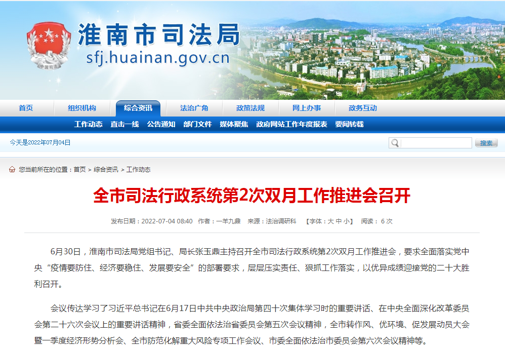 淮南市司法行政系統第2次雙月工作推進會召開