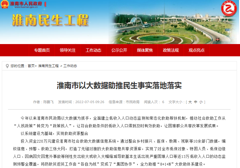 淮南市以大數據助推民生事實落地落實